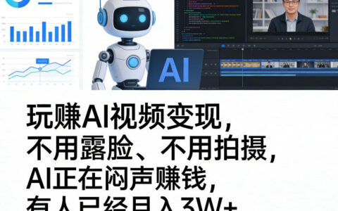 AI视频变现实战指南：无需露脸拍摄，被动收入新思路