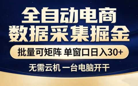 淘宝采集自动化项目：稳定矩阵操作的单机收益实战指南