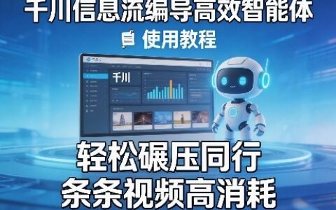 千川信息流编导高效智能体实战教程：提升视频消耗的变现策略
