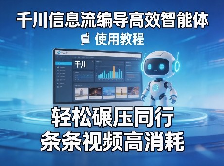 千川信息流编导高效智能体实战教程：提升视频消耗的变现策略