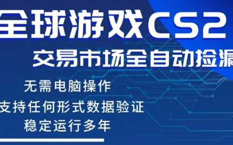 CS2游戏自动变现项目：手机操作新手实操指南，稳健获利可验证