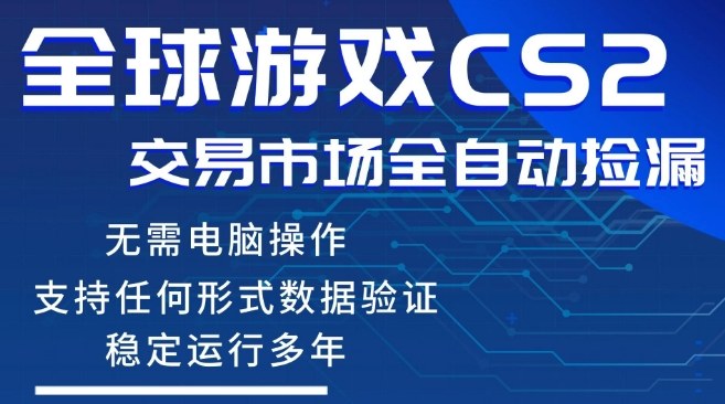 CS2游戏自动变现项目：手机操作新手实操指南，稳健获利可验证