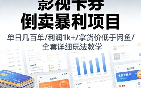影视卡券倒卖项目实操教程：低成本拿货策略与高效变现指南