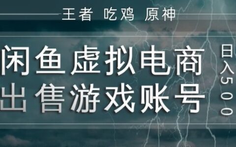 2025闲鱼游戏账号出售实战指南：高效变现全流程教学
