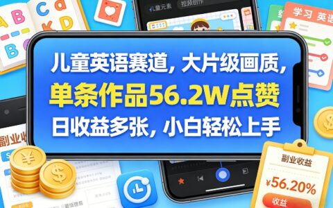 儿童英语赛道：大片级画质实测案例，单条作品56.2W点赞，高收益变现策略，新手实操指南