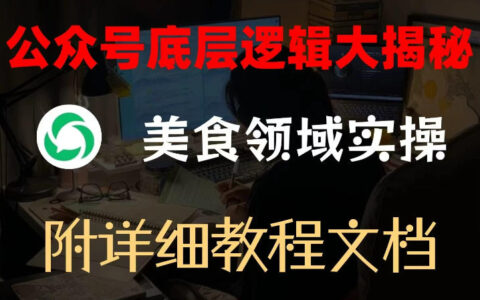 2025美食公众号盈利策略实测：领域实操指南+附赠文档