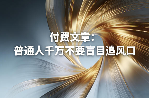 2025付费文章：普通人如何明智选择项目的变现实战指南