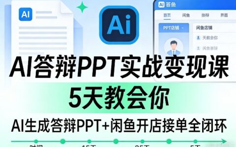 AI答辩PPT+闲鱼接单实战教程，5天掌握闭环变现路径