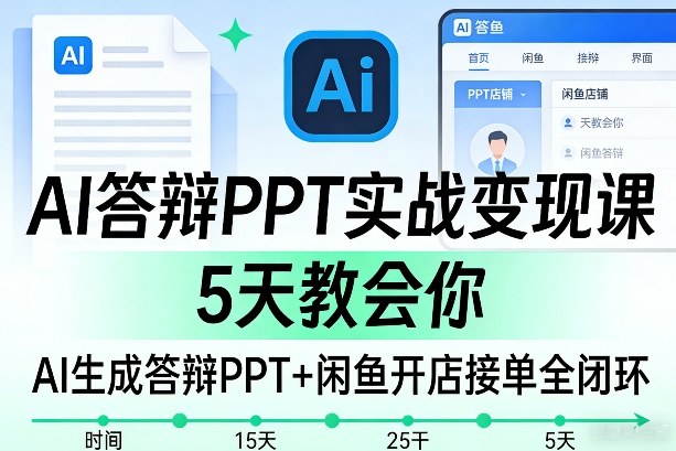 AI答辩PPT+闲鱼接单实战教程，5天掌握闭环变现路径