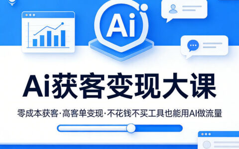 2025AI获客变现实战课：免工具高客单流量变现攻略