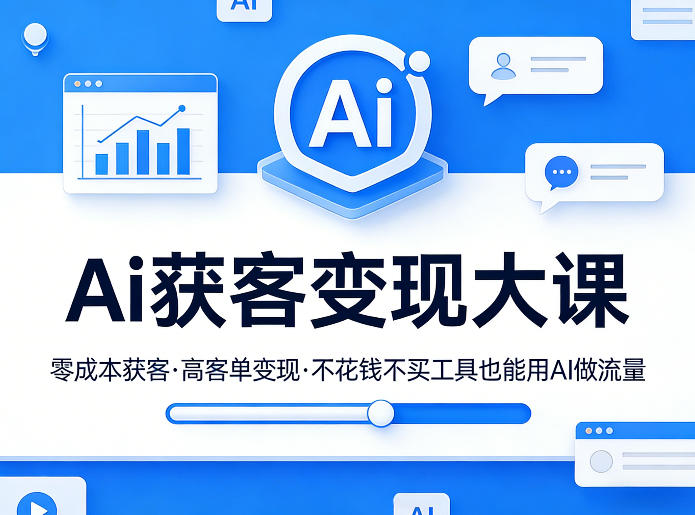 2025AI获客变现实战课：免工具高客单流量变现攻略