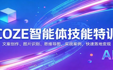 COZE智能体技能特训：文案创作、图片识别、思维导图实战案例与变现策略