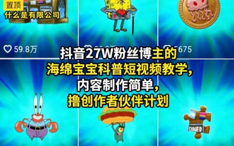 抖音27W粉丝博主的实测案例：海绵宝宝科普短视频简易制作教程，创作者伙伴计划变现指南