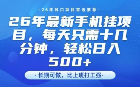 2026腾讯官方支持手机项目实测：单账号收益策略与操作指南