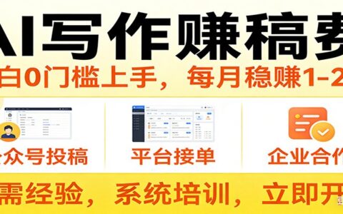 AI写作变现实操：小白接单渠道指南，每月额外收入方法