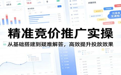 竞价推广实战指南：从基础搭建到优化策略，提升投放效果全解析
