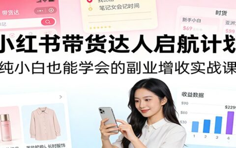 小红书带货达人实战指南：新手也能掌握的副业变现教程
