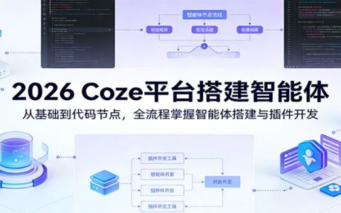 Coze平台智能体搭建实战：从基础到插件开发，全流程变现指南