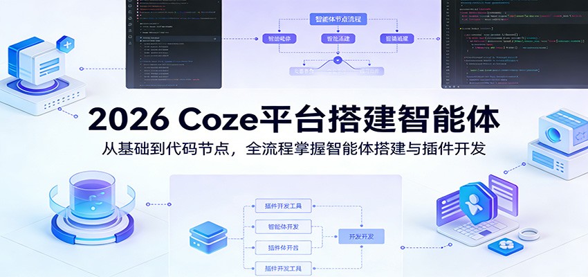 Coze平台智能体搭建实战：从基础到插件开发，全流程变现指南