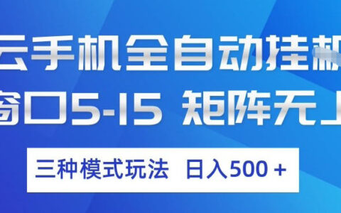 云手机自动项目实操指南：三种模式矩阵玩法，实测被动收入策略