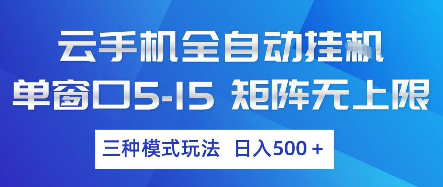 云手机自动项目实操指南：三种模式矩阵玩法，实测被动收入策略