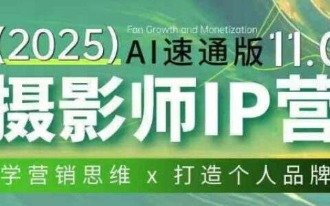 摄影师IP营第十一期：营销思维与个人品牌变现实战指南