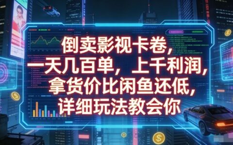 影视卡券操作实战：低成本拿货与高利润变现的详细方法指南