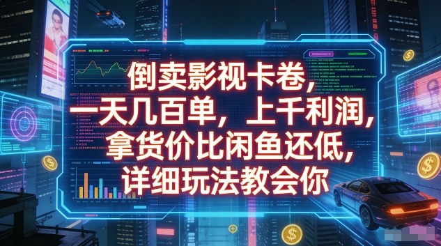 影视卡券操作实战：低成本拿货与高利润变现的详细方法指南
