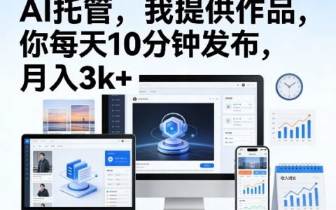 公众号AI项目：我提供作品，你每天10分钟操作，月变现实操指南