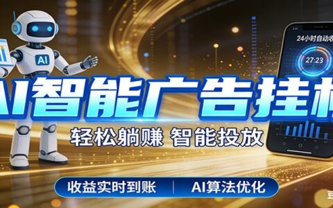 智能广告项目实战：利用碎片化时间打造被动收入，AI辅助持续盈利