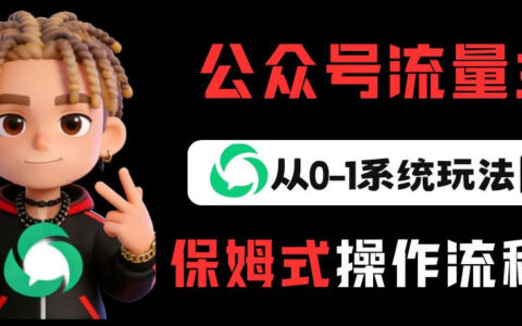 2025公众号流量主变现从0-1系统实操指南