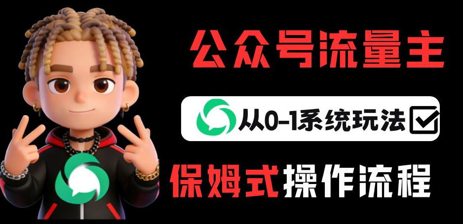 2025公众号流量主变现从0-1系统实操指南
