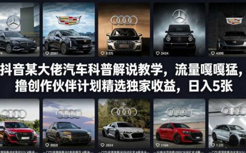 抖音汽车科普解说教学高流量实操，创作伙伴计划收益提升策略，变现方法指南