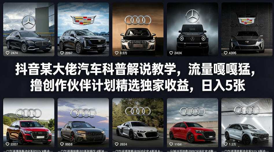 抖音汽车科普解说教学高流量实操，创作伙伴计划收益提升策略，变现方法指南