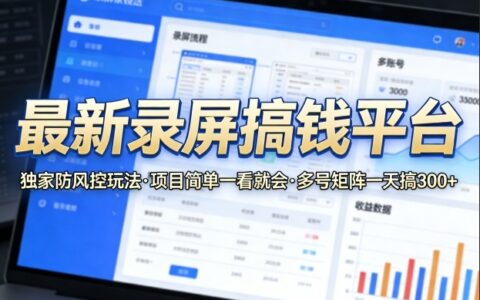 最新录屏变现策略：独家安全操作指南，项目简单实操，多号矩阵收益提升攻略