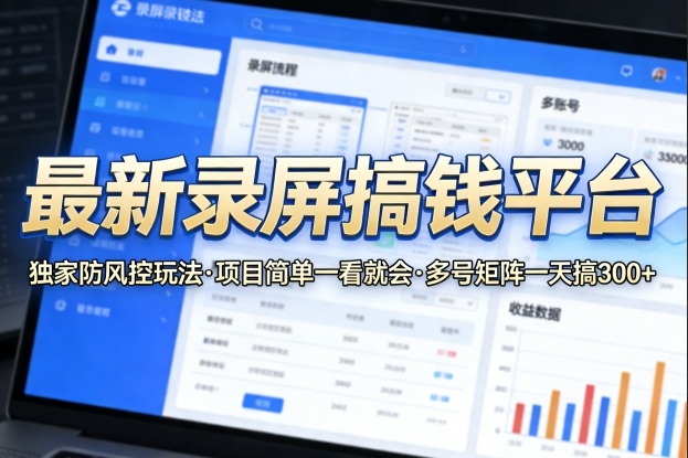 最新录屏变现策略：独家安全操作指南，项目简单实操，多号矩阵收益提升攻略