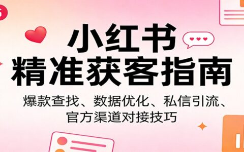 小红书变现实战指南：爆款查找、数据优化、私信引流与官方对接技巧