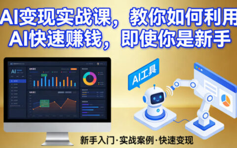 2025AI变现实战指南：新手高效收益的实操方法与案例