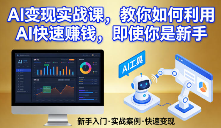 2025AI变现实战指南：新手高效收益的实操方法与案例
