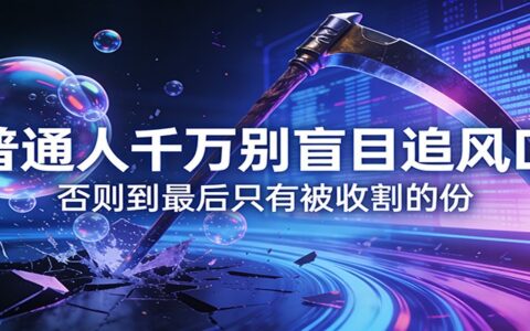 普通人避免盲目追风口的实战策略：实测案例与避坑指南