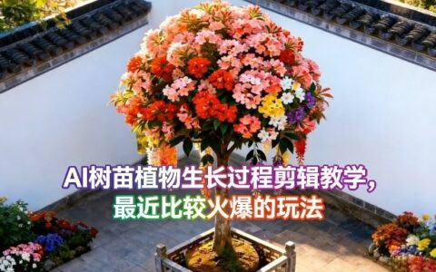 2025AI树苗生长剪辑变现教程：被动收入方法实战拆解