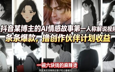 抖音AI情感故事第一人称解说视频实操指南，创作伙伴计划收益策略拆解