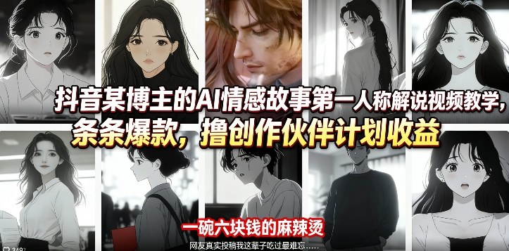 抖音AI情感故事第一人称解说视频实操指南，创作伙伴计划收益策略拆解
