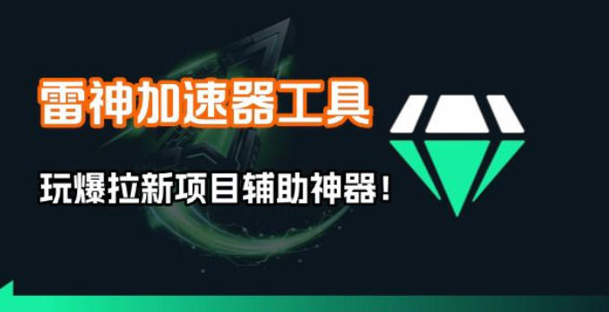 雷神加速器项目实战：高效视频矩阵创建与订单提交策略【焚诀指南】