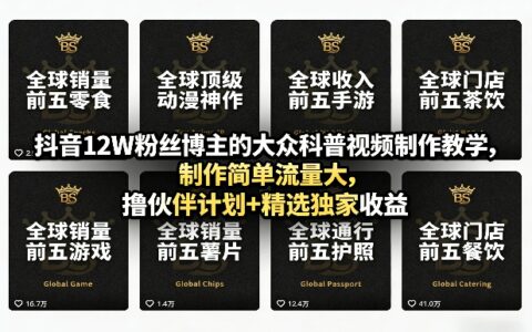 抖音12W粉丝博主的大众科普视频制作教学：制作简单流量大，变现伙伴计划与独家收益策略