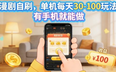 2025漫剧自刷实战方法：手机操作赚额外收益，可矩阵扩展