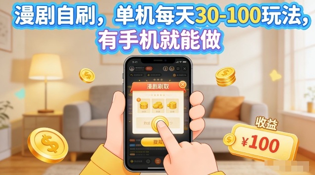 2025漫剧自刷实战方法：手机操作赚额外收益，可矩阵扩展