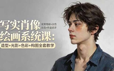 写实肖像绘画变现教程：造型+光影+色彩+构图全套实操指南，附笔刷+示范+案例