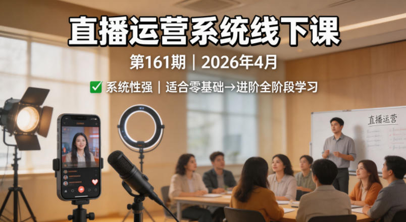 2026年4月直播运营变现实战课程第161期：零基础到进阶系统学习指南【含录音+文档】