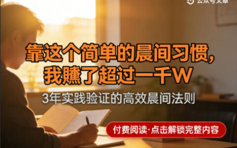 2025一个简单的晨间习惯：我的被动收入实战指南